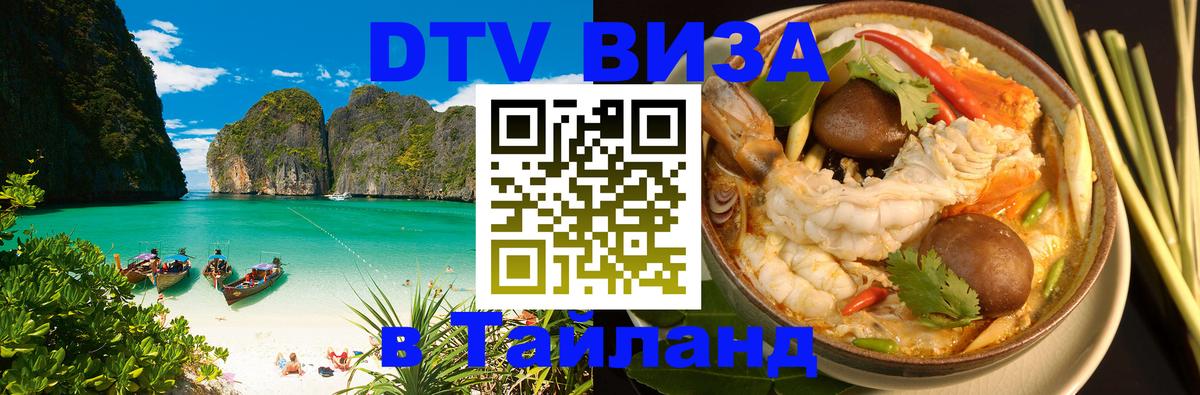 Стоимость и условия DTV визы — оформление в Таиланд под ключ - Нейпьидо  03.10.2025 