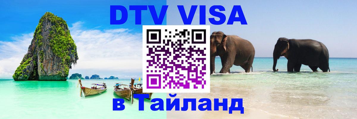 DTV Visa Thailand — прайс и условия, виза без дополнительных документов - Нейпьидо  19.11.2025 